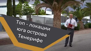 Топ - локации юга острова Тенерифе.