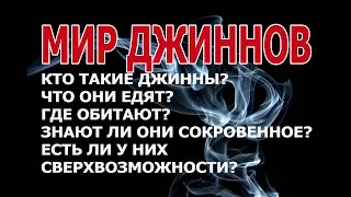 МИР ДЖИННОВ! Кто такие джинны? Где обитают? Можем ли мы их видеть??