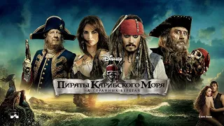 Пираты Карибского моря 4: На странных берегах (2011) - Русский трейлер HD