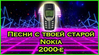 Песни с твоей старой нокиа | Песни 2000, 90-е, 80-е | 2 часть