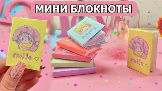 DIY МИЛЫЕ МИНИ БЛОКНОТЫ - НЕВЕРОЯТНЫЕ ИДЕИ ПОДЕЛОК ИЗ БУМАГИ - ХАКИ ОБРАТНО В ШКОЛУ