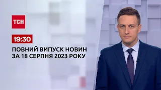 Выпуск ТСН 19:30 за 18 августа 2023 года | Новости Украины