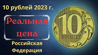 Price and review of the 10 ruble coin 2023. Russian Federation.