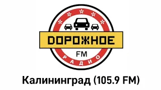 [устарело] Послерекламные джинглы Дорожное Радио (регионы + Москва)