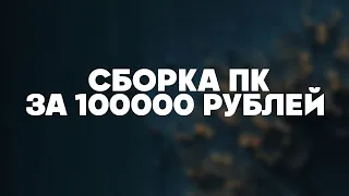 Сборка пк за 100000 рублей для игр и монтажа.