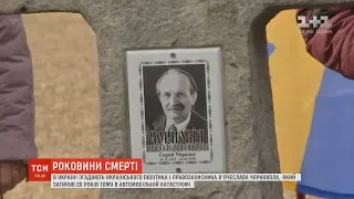 В Україні вшановують пам'ять В'ячеслава Чорновола