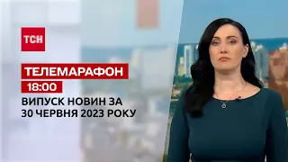 Новини ТСН 18:00 за 30 червня 2023 року | Новини України