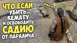 Что Если Убить Кемату ПОСЛЕ Завершения Квеста? Skyrim