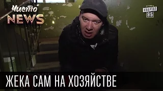 Жека сам на хозяйстве -  Стирать вручную - взял вещи в руки и понёс к маме | Чисто News 2015