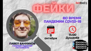 Вебинар #1: Фейки во время пандемии COVID-19 | Factcheck.tj