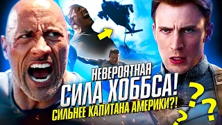 Невероятная сила Хоббса! ФОРСАЖ! Хоббс и Шоу