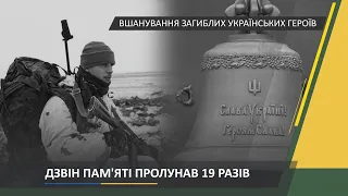 Ранковий церемоніал вшанування загиблих українських героїв 22 січня