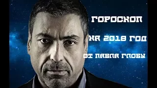 Точный гороскоп на 2018 год от Павла Глобы