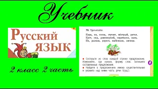 Упражнение 79.  Русский язык 2 класс 2 часть Учебник. Канакина