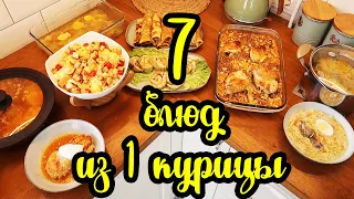 САМА в ШОКЕ! 😲 1 курица + 850 рублей = 7 ВКУСНЕЙШИХ БЛЮД 😍😋👍