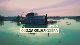 Драга. Создающая озера