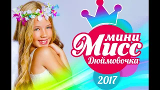 «Мини-мисс Дюймовочка - 2017»