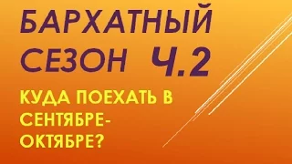 Бархатный сезон или Куда поехать отдыхать в сентябре- октябре, ч.2& Адвант Тревел