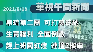 2021.08.18 華視午間新聞：帛琉團第二團出發! 最後一批可打莫德納 | Taiwan CTS Live News