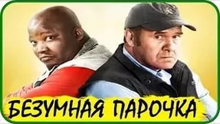 БЕЗУМНАЯ ПАРОЧКА ИЛИ ЯНКИ В АФРИКЕ.