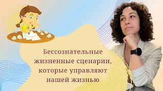 Жизненные сценарии. Бессознательные программы которые управляют нашей жизнью. Важно знать всем!