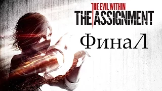 The Evil Within: The Assignment:Финал