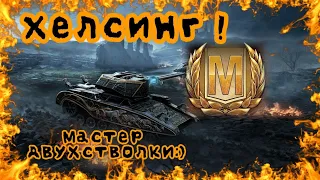 Хелсинг-мастер двустволки в WotBlitz!