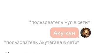 Примирение часть 2 | Переписка Чуи, Акутагавы и Дазая | Великий Из Бродячих Псов