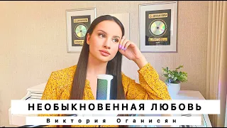Victoria Hovhannisyan - Необыкновенная любовь | Премьера песни 2023