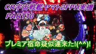 CR宇宙戦艦ヤマト２FPH実機PART10 プレミア宿命疑似連来た!(^^)!