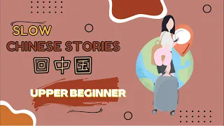 [ENG SUB] HSK2-3 Slow Chinese stories｜listening practice：回中国