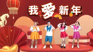 2023【我爱新年 I Love New Year】 舞蹈带动跳MV