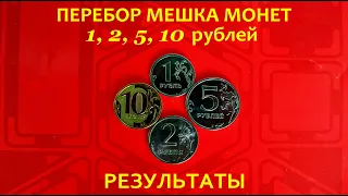 #ПЕРЕБОР мешка💰МОНЕТ 1, 2, 5, 10 рублей. РЕЗУЛЬТАТЫ⚠️