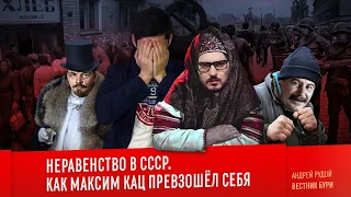 НЕРАВЕНСТВО В СССР. Как Максим Кац превзошёл себя