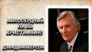 Милосердный ли вы христианин? Дэвид Вилкерсон. Христианские проповеди.