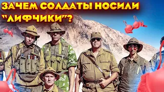 Зачем советские солдаты носили "лифчики" в Афгане?