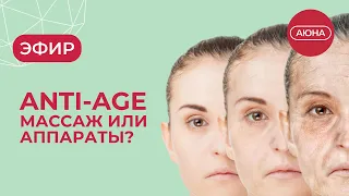 ANTI-AGE: массаж или аппараты?