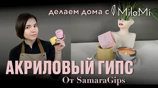 Тестирую Акриловый гипс от SamaraGips | Альтернатива Acrylic one или все же скульптору?