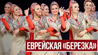 Еврейский пульс с Аленой Мулзак | Еврейские корни русской «Березки»