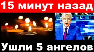 Ушли 5 ангелов / 15 минут назад