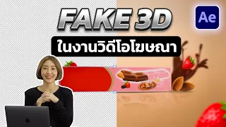 วิธีทำ Fake 3D ให้งานโฆษณา | After Effects Tutorial