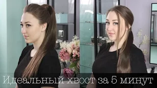 Накладной хвост. Идеальная прическа за 5 минут. Drawstring Ponytail