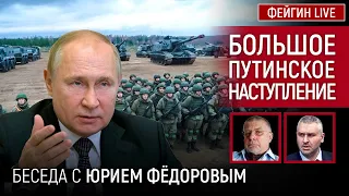 БОЛЬШОЕ ПУТИНСКОЕ НАСТУПЛЕНИЕ. БЕСЕДА С ЮРИЙ ФЕДОРОВ