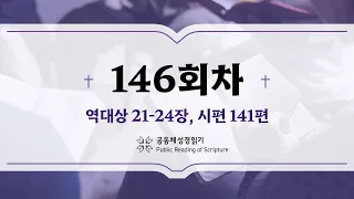 공동체 성경읽기_24년 5월 25일_146일차 (대상 21-24, 시 141)