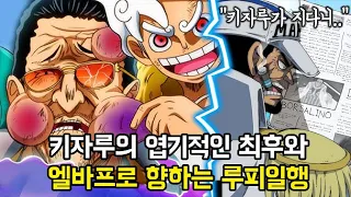 [원피스 분석] 키자루의 엽기적인 최후와 엘바프로 향하는 루피일행