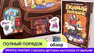 Как играть в настольную игру "Полный порядок" (для детей 4-7 лет)