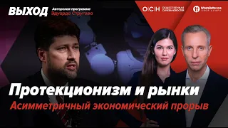 Протекционизм и рынки