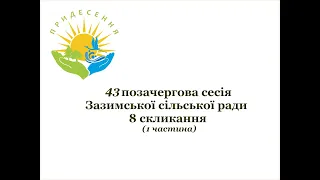 43 позачергова сесія Зазимської сільської ради 8 скликання, 3.11.2022 року, с.Погреби ( 1 частина)