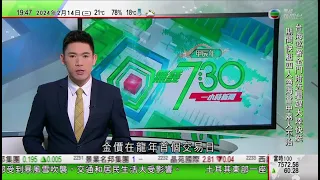 無綫TVB 730一小時新聞｜王文濤據報月底晤澳洲貿易部長 澳方將要求取消龍蝦等入口限制｜普拉博沃有望當選印尼總統 曾承諾繼續推動現政府政策｜迪拜最遲後年推飛行的士服務有望創全球先河｜20240214