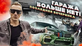 Гаража больше нет! / Почему я все бросил. / Последняя вечеринка...